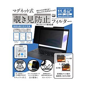 ロジック 11.6インチ(16:9)対応 マグネット式 覗き見防止プライバシーフィルター   LG-...