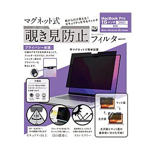 ロジック MacBook Pro（16インチ、2021）用 マグネット式 覗き見防止プライバシーフィ...