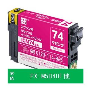 エコリカ 【リサイクル】 [エプソン：ICM74（マゼンタ）対応] リサイクルインクカートリッジ　E...