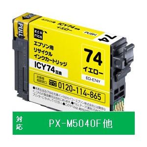 エコリカ 【リサイクル】 [エプソン：ICY74（イエロー）対応] リサイクルインクカートリッジ　E...