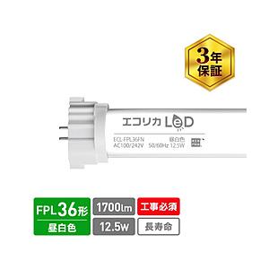 エコリカ LEDコンパクト蛍光灯 FPL36形   ECL-FPL36FN ［GY10q-6/GY1...