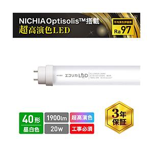 エコリカ 超高演色直管形LEDランプ 工事専用 NICHIA OptisolisTM   ECL-L...