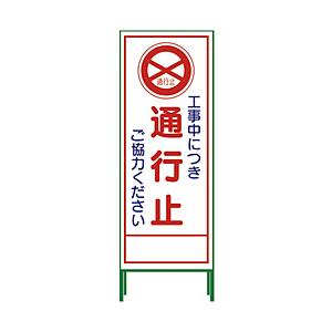 グリーンクロス グリーンクロス SL立看板 通行止 SL‐2C 1102-0622-01