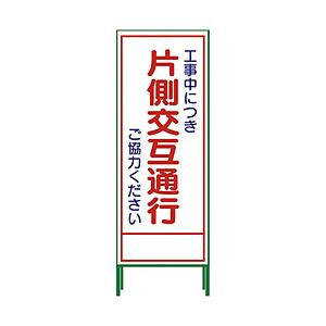 グリーンクロス グリーンクロス SL立看板 片側交互通行 SL‐9C 1102-0629-01