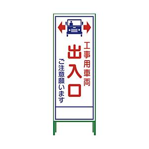 グリーンクロス グリーンクロス SL立看板 工事車両出入口 SL‐34C 1102-0653-01