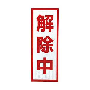 グリーンクロス グリーンクロス　プリズム高輝度反射　解除中　小マグネット   1103501105