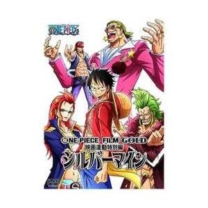 エイベックス ピクチャーズ ONE PIECE FILM GOLD 映画連動特別編 シルバーマイン DVD