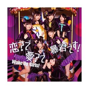 エイベックス エンタテインメント Wake Up Girls 恋 で愛 で暴君です Dvd付 Cd 振込不可 ソフマップpaypayモール店 通販 Paypayモール