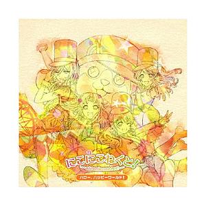 ブシロードミュージック ハロー、ハッピーワールド！/ にこにこねくと！ Blu-ray付生産限定盤