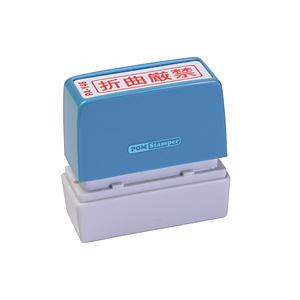 新朝日コーポレーション ポンスタンパー折曲厳禁