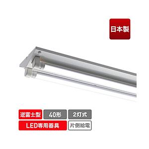 エコリカ LED蛍光灯専用灯具 逆富士型［口金G13 /40形2灯用］   ECL-FLTA-2V-...