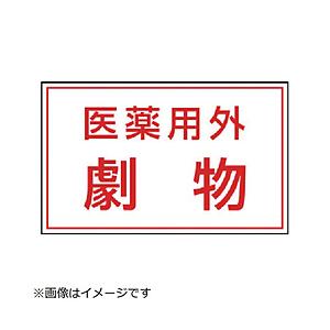 ユニット ユニット　有害物質ステッカー　医薬用外劇物   814-72               ...