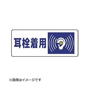 ユニット ユニット　騒音管理区分標識　耳栓着用・５枚組・１００Ｘ２５０