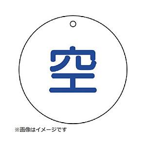 ユニット ユニット　高圧ガス関係標識　空（丸型）・５枚組・７０ФＸ２厚
