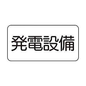 ユニット ユニット　危険標識ステッカー　発電設備