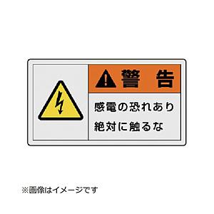 ユニット ユニット　ＰＬ警告表示ラベル　小　警告　感電・１０枚組・３０Ｘ５５