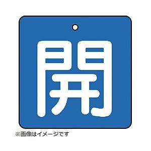 ユニット ユニット　バルブ開閉表示板　開・青地（白文字）・５枚組・５０×５０ 854-01     ...