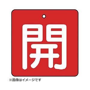 ユニット ユニット　バルブ開閉表示板　開・赤地（白文字）・５枚組・５０×５０ 854-02     ...