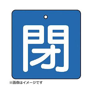 ユニット ユニット　バルブ開閉表示板　閉・青地（白文字）・５枚組・９０×９０ 854-16     ...