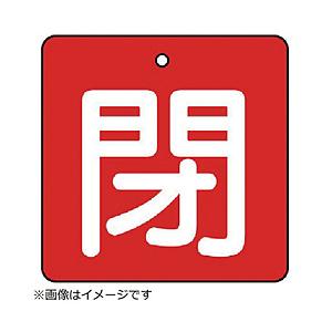 ユニット ユニット　バルブ開閉表示板　閉・赤地（白文字）・５枚組・９０×９０ 854-17     ...