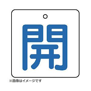 ユニット ユニット　バルブ開閉表示板　開・白地（青文字）・５枚組・５０×５０ 854-19     ...