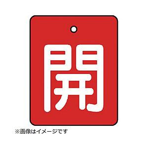 ユニット ユニット　バルブ開閉表示板　開・赤地（白文字）・５枚組・５０×４０ 854-36     ...