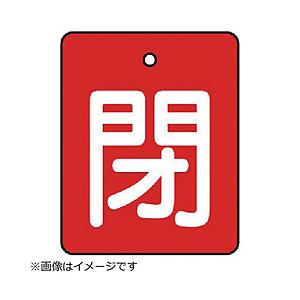 ユニット ユニット　バルブ開閉表示板　閉・赤地（白文字）・５枚組・５０×４０ 854-39     ...