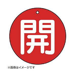 ユニット ユニット　バルブ開閉表示板　開（極小）赤地・５枚組・３０Ф 854-51         ...