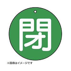 ユニット ユニット　バルブ開閉表示板　閉（極小）緑地・５枚組・３０Ф 854-55         ...