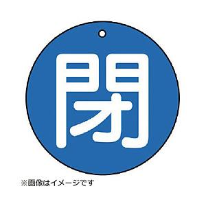 ユニット ユニット　バルブ開閉表示板　閉（小）青地・５枚組・５０Ф 854-63          ...