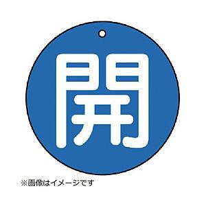 ユニット ユニット　バルブ開閉表示板　開（中）青地・５枚組・７０Ф 854-66          ...