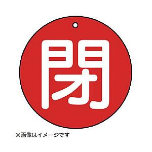 ユニット ユニット　バルブ開閉表示板　閉（中）赤地・５枚組・７０Ф 854-70          ...