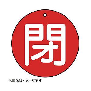 ユニット ユニット　バルブ開閉表示板　閉（大）赤地・５枚組・１００Ф 854-76         ...