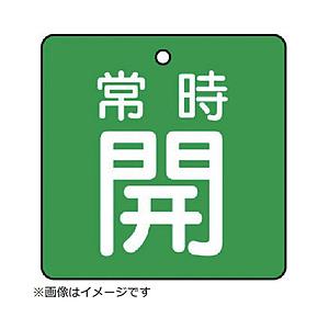 ユニット ユニット　バルブ開閉表示板　常時開・緑地・５枚組・５０×５０ 855-03        ...