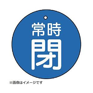 ユニット ユニット　バルブ開閉表示板　常時閉・青地・５枚組・５０Ф 855-29          ...
