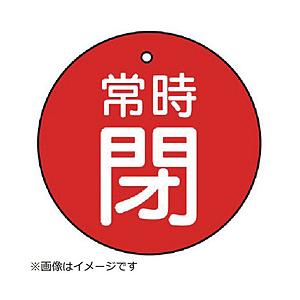 ユニット ユニット　バルブ開閉表示板　常時閉・赤地・５枚組・７０Ф 855-36          ...