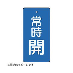 ユニット ユニット　バルブ開閉表示板　常時開・青地・５枚組・５０×２５ 855-40        ...