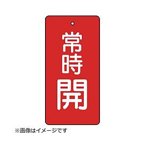 ユニット ユニット　バルブ開閉表示板　常時開・赤地・５枚組・５０×２５ 855-41        ...