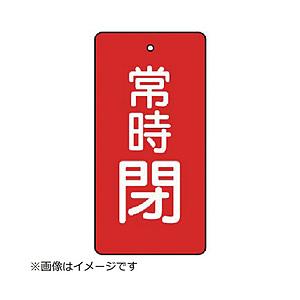 ユニット ユニット　バルブ開閉表示板　常時閉・赤地・５枚組・５０×２５   855-44      ...