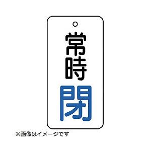 ユニット ユニット　バルブ開閉表示板　常時閉・５枚組・５０×２５ 855-67           ...