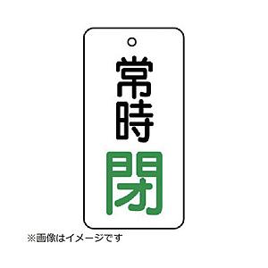 ユニット ユニット　バルブ開閉表示板　常時閉・５枚組・５０×２５ 855-69           ...