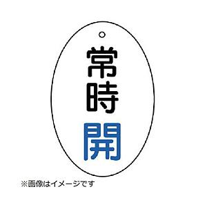 ユニット ユニット　バルブ開閉表示板　常時開　楕円型・５枚組・６０×４０ 855-80       ...