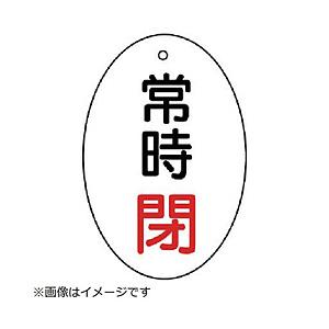 ユニット ユニット　バルブ開閉表示板　常時閉　楕円型・５枚組・６０×４０ 855-84       ...