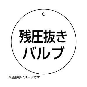 ユニット ユニット　バルブ開閉表示板　残圧抜きバルブ・５枚組・７０Ф 856-06         ...