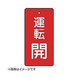 ユニット ユニット　バルブ開閉表示板　運転開・赤地・５枚組・８０×４０ 856-08        ...