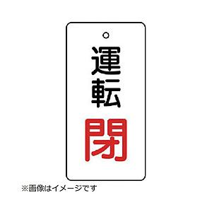 ユニット ユニット　バルブ開閉表示板　運転閉・白地・５枚組・８０×４０ 856-14        ...