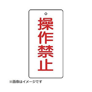 ユニット ユニット　バルブ開閉表示板　操作禁止・５枚組・１２０×６０ 856-15         ...