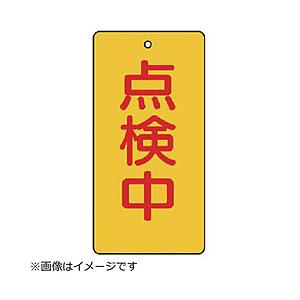 ユニット ユニット　バルブ開閉表示板　点検中・５枚組・１２０×６０ 856-17          ...