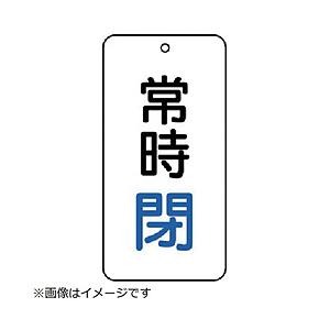 ユニット ユニット　バルブ表示板　常時閉　５枚組　８０×４０×２ 858-04           ...
