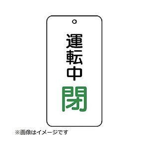 ユニット ユニット　バルブ開閉表示板　運転中閉　５枚組　８０×４０×２ 858-18        ...